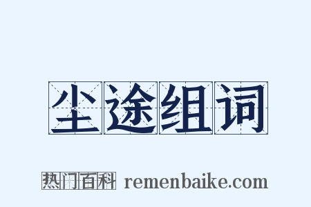 尘途组词是什么意思的图片